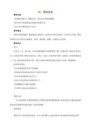 山东省临沂市青云镇中心中学七年级语文下册 22荒岛余生教学设计 新人教版教材