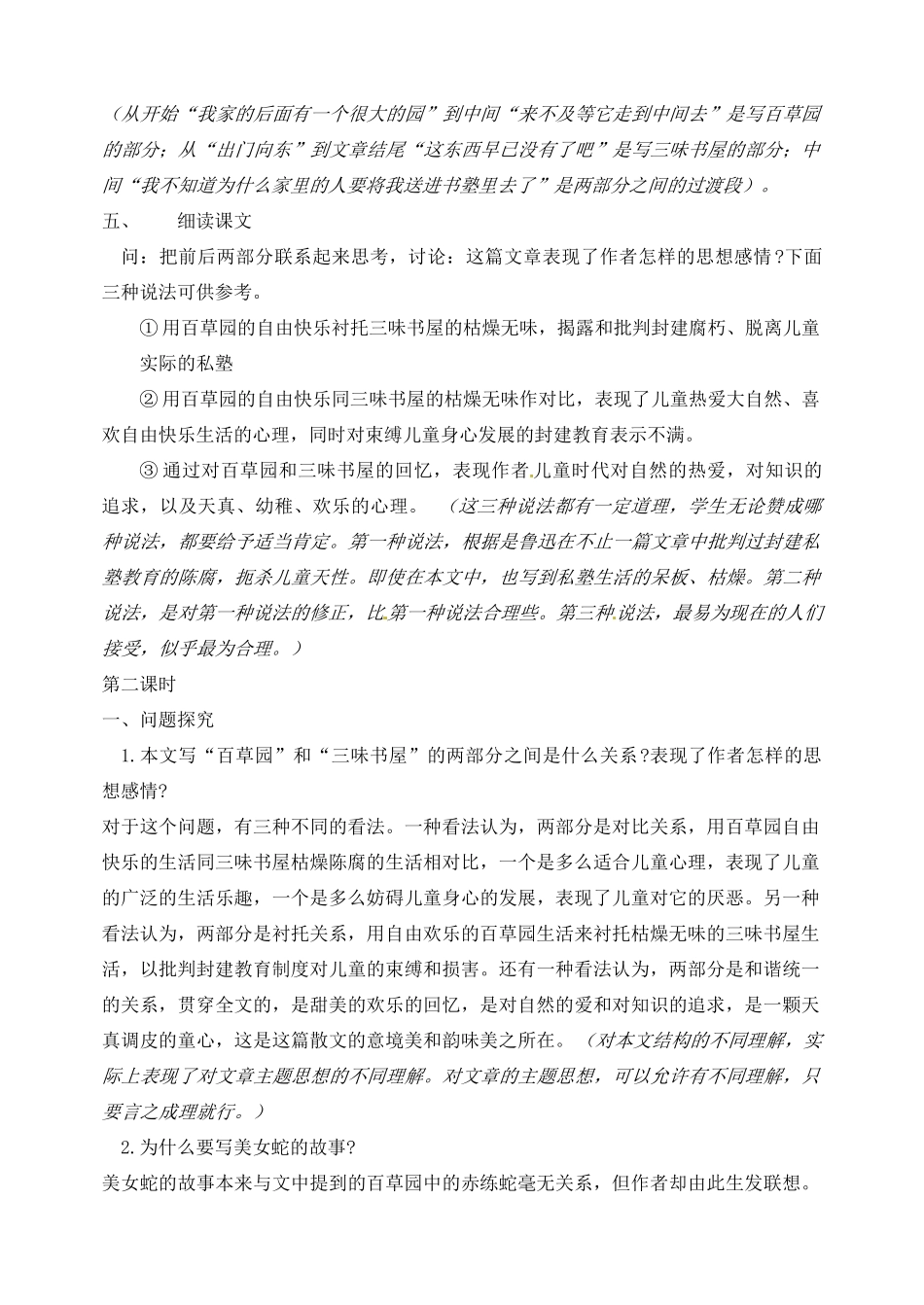 山东省临沂市青云镇中心中学七年级语文下册 1从百草园到三味书屋教学设计 新人教版教材_第2页