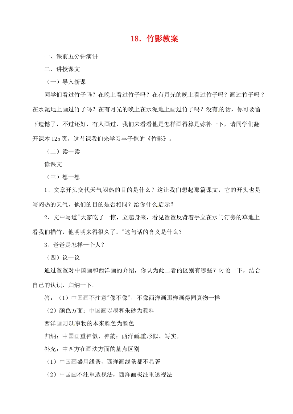 山东省临沂市青云镇中心中学七年级语文下册 18竹影教学设计 新人教版教材_第1页