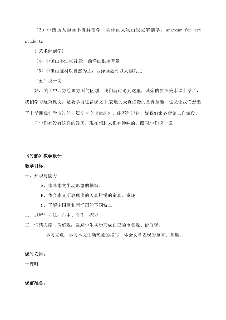山东省临沂市青云镇中心中学七年级语文下册 18竹影教学设计 新人教版教材_第2页