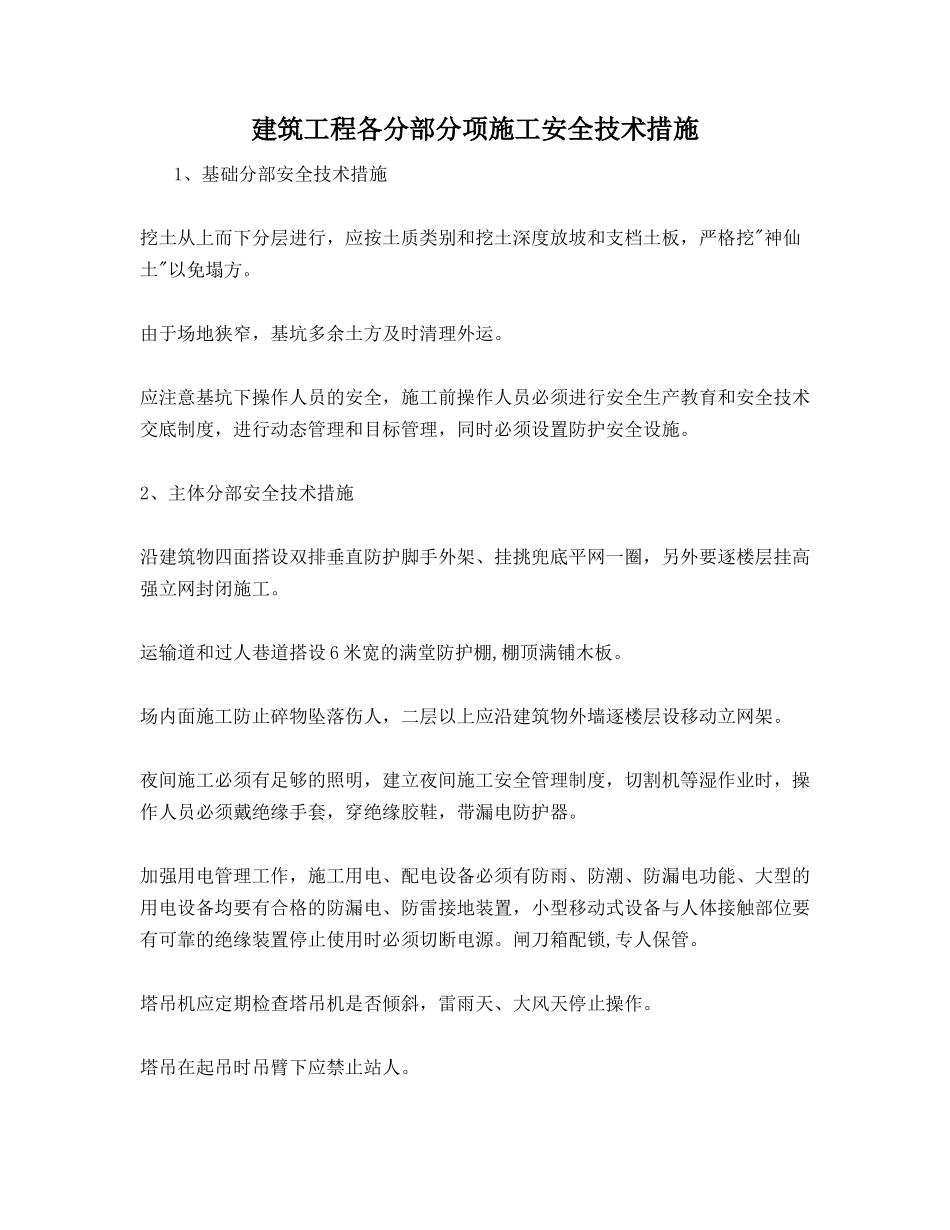 建筑工程各分部分项施工安全技术措施_第1页