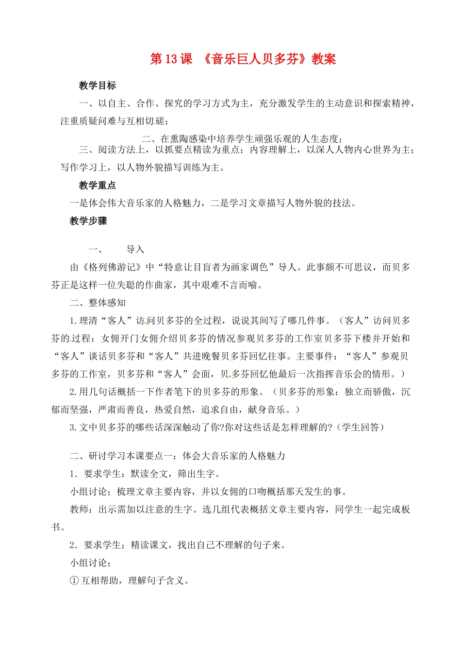 山东省临沂市青云镇中心中学七年级语文下册 13音乐巨人贝多教学设计 新人教版教材_第1页