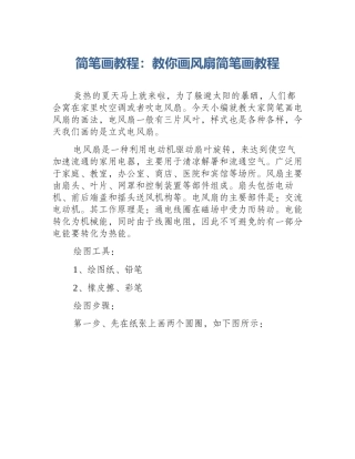 简笔画教程：教你画风扇简笔画教程
