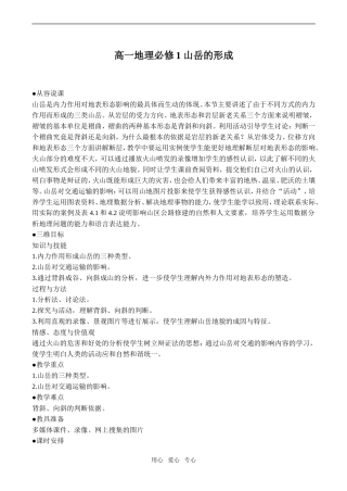 高一地理必修1 山岳的形成