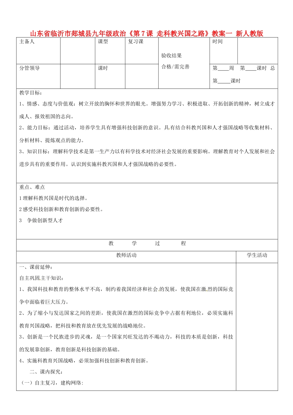 山东省临沂市郯城县九年级政治《第7课 走科教兴国之路》教学设计一 新人教版教材_第1页