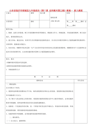 山东省临沂市郯城县九年级政治《第7课 走科教兴国之路》教学设计一 新人教版教材