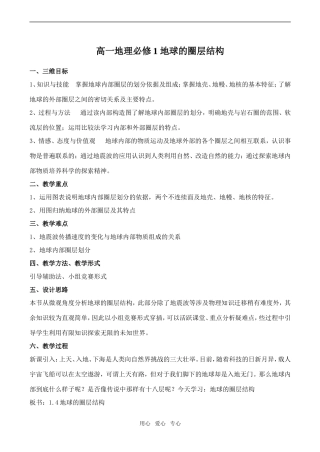 高一地理必修1 地球的圈层结构