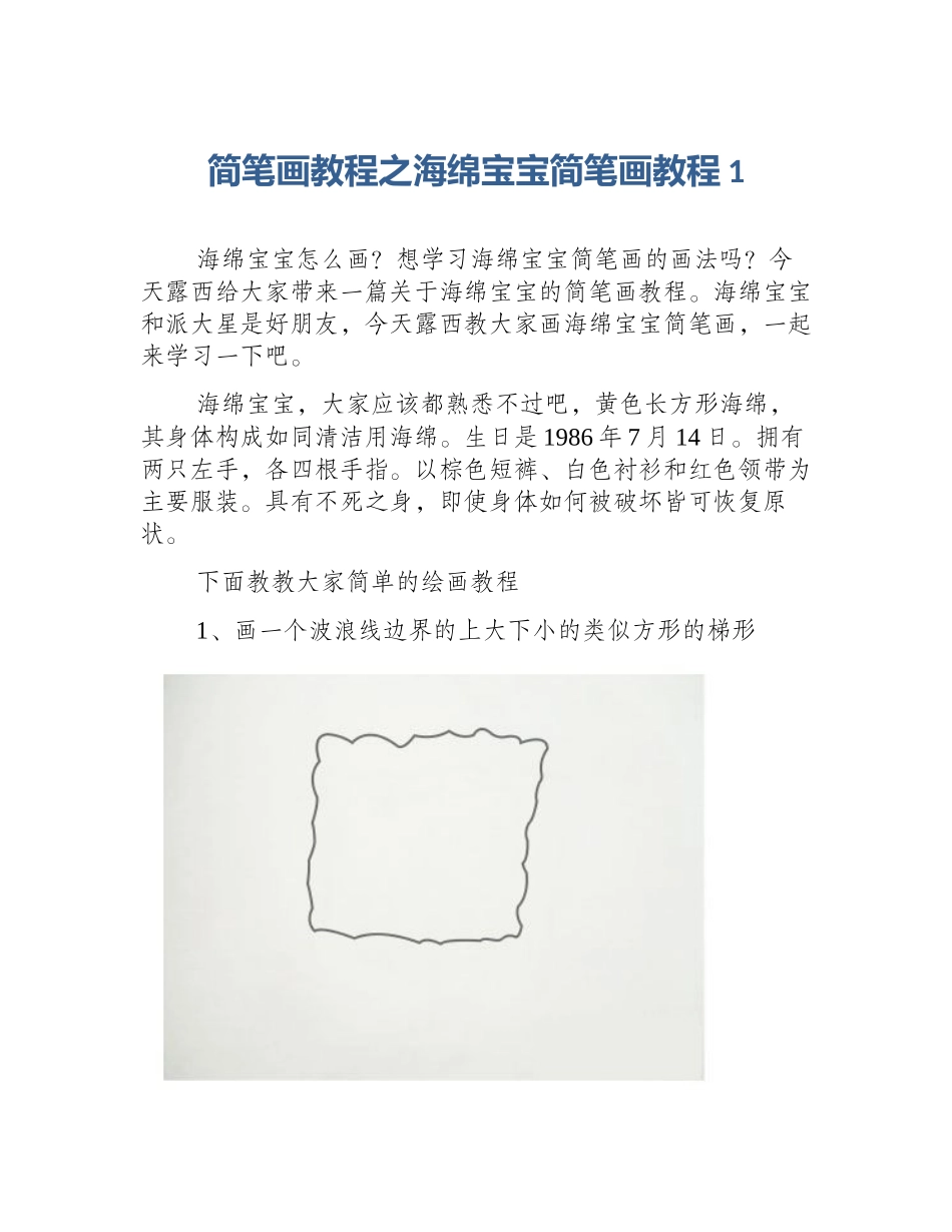 简笔画教程之海绵宝宝简笔画教程1_第1页