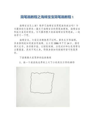 简笔画教程之海绵宝宝简笔画教程1