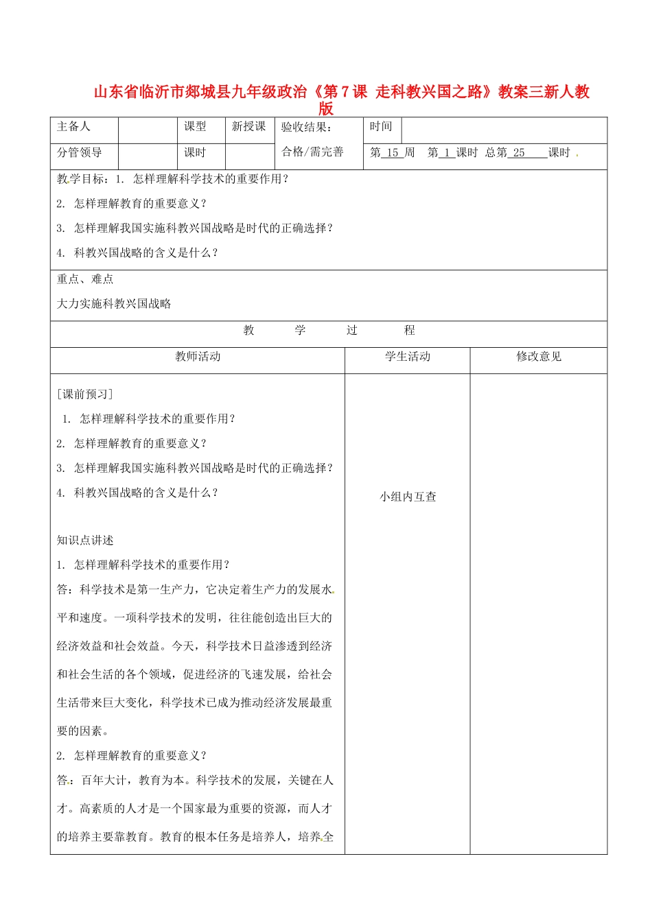 山东省临沂市郯城县九年级政治《第7课 走科教兴国之路》教学设计三 新人教版教材_第1页