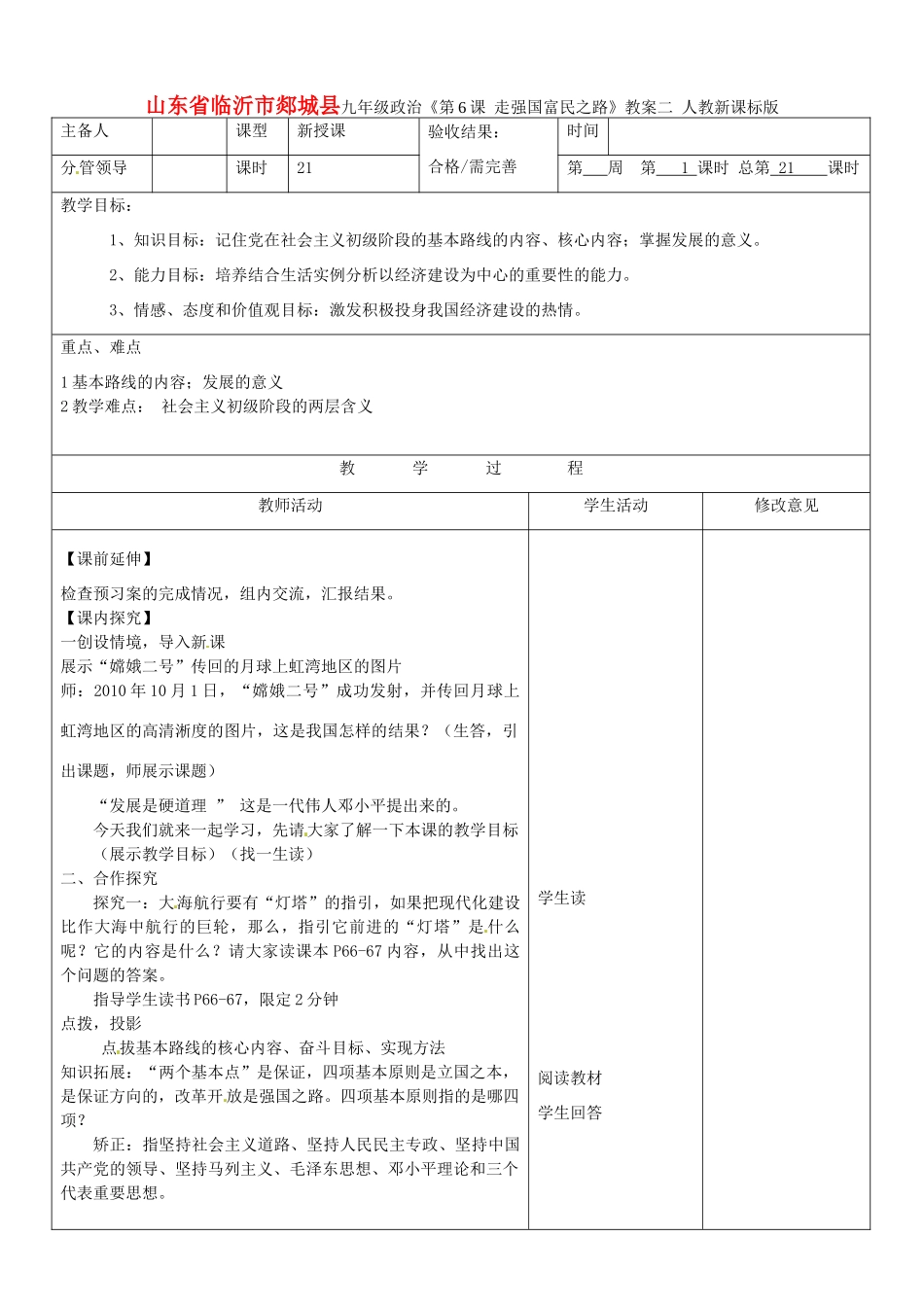 山东省临沂市郯城县九年级政治《第6课 走强国富民之路》教学设计二 人教新课标版教材_第1页