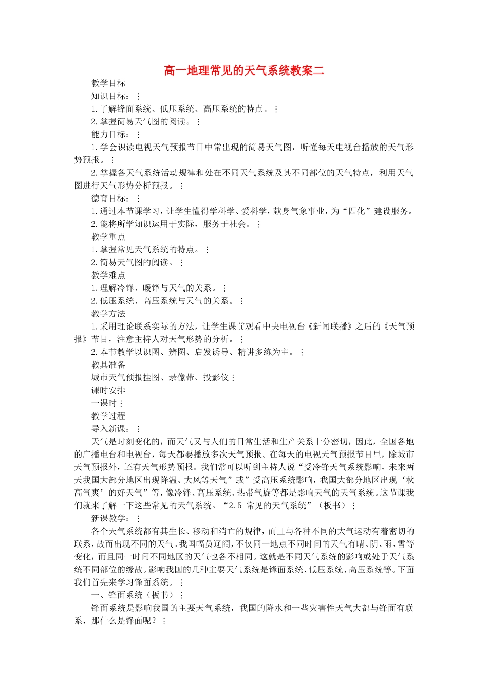 高一地理常见的天气系统教案二 新课标 人教版_第1页