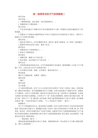 高一地理常见的天气系统教案二 新课标 人教版