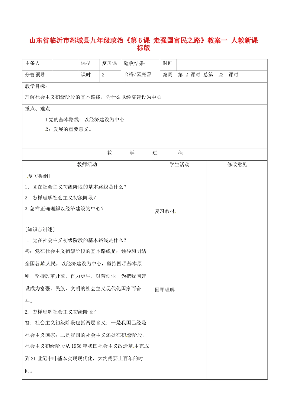 山东省临沂市郯城县九年级政治《第6课 走强国富民之路》教学设计一 人教新课标版教材_第1页