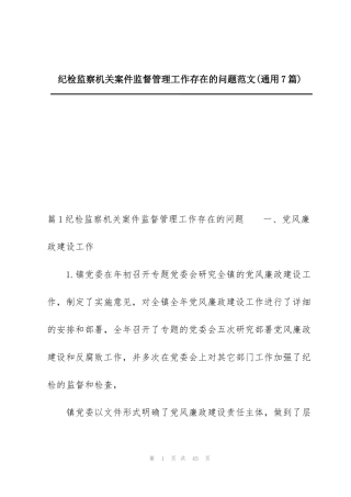 纪检监察机关案件监督管理工作存在的问题范文(通用7篇)