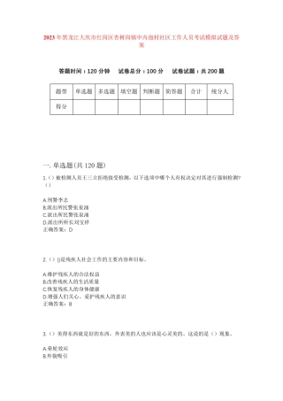 红岗区杏树岗镇中内泡村社区工作人员考试模拟试题及答案 