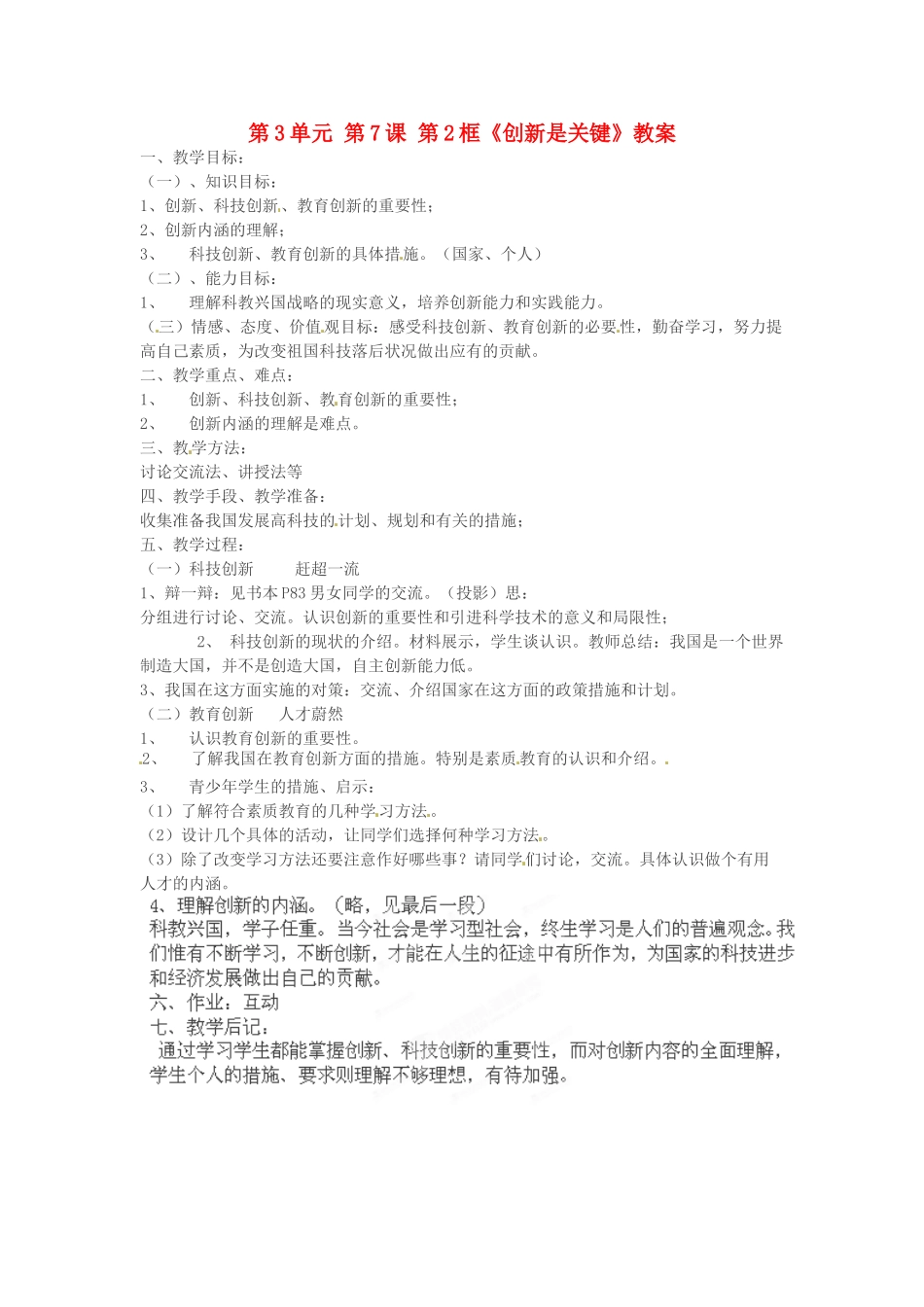 山东省临沂市费城镇初级中学九年级政治全册 第3单元 第7课 第2框《创新是关键》教学设计 鲁教版教材_第1页