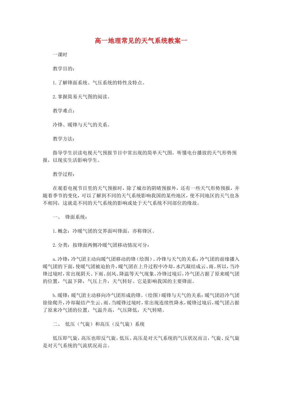 高一地理常见的天气系统教案一 新课标 人教版_第1页