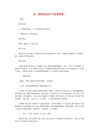 高一地理常见的天气系统教案一 新课标 人教版