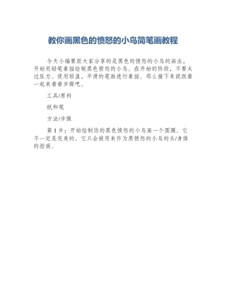 教你画黑色的愤怒的小鸟简笔画教程