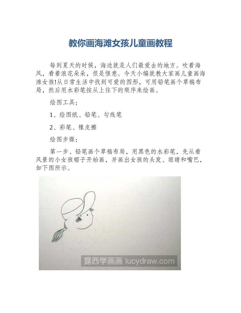 教你画海滩女孩儿童画教程_第1页
