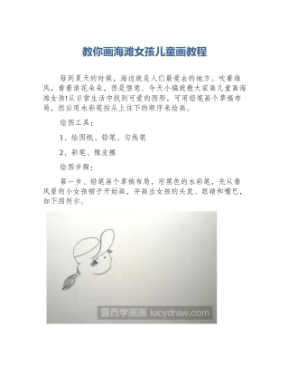 教你画海滩女孩儿童画教程