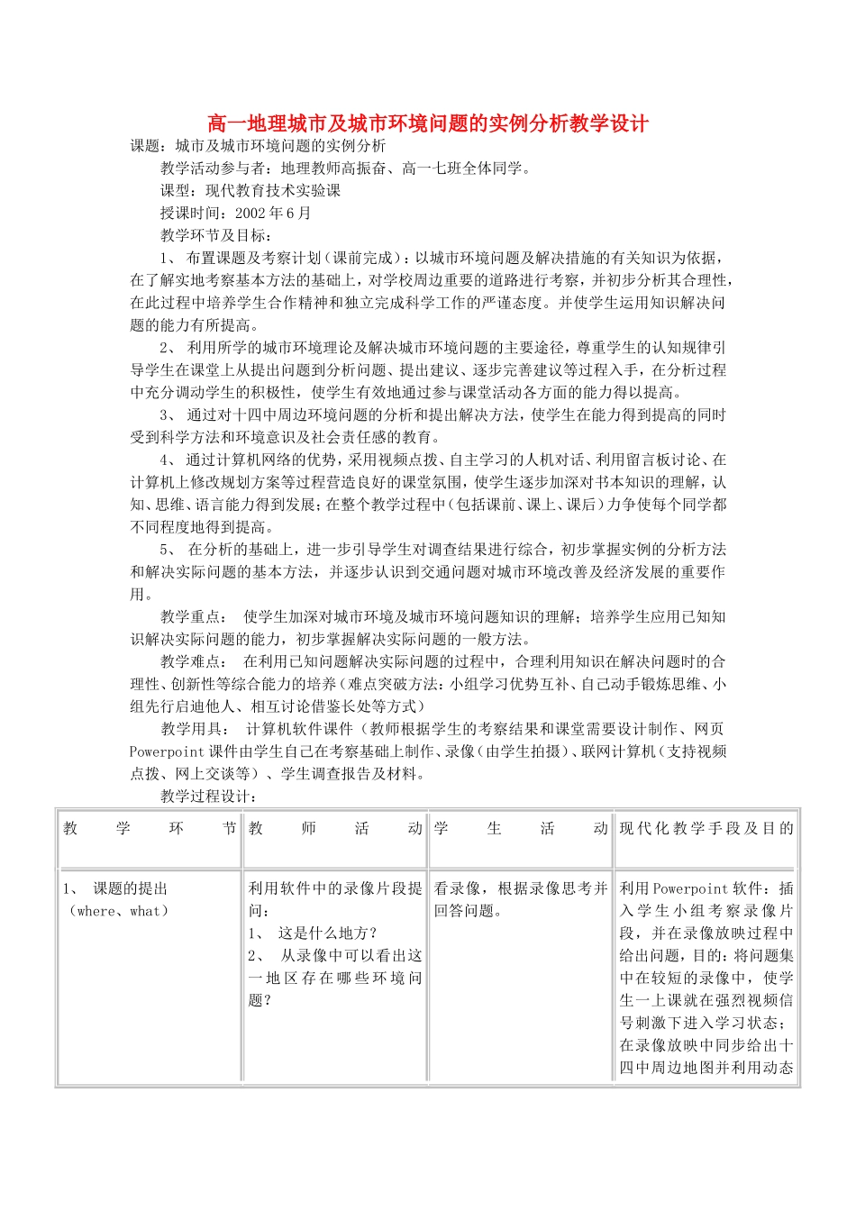高一地理城市及城市环境问题的实例分析教学设计_第1页