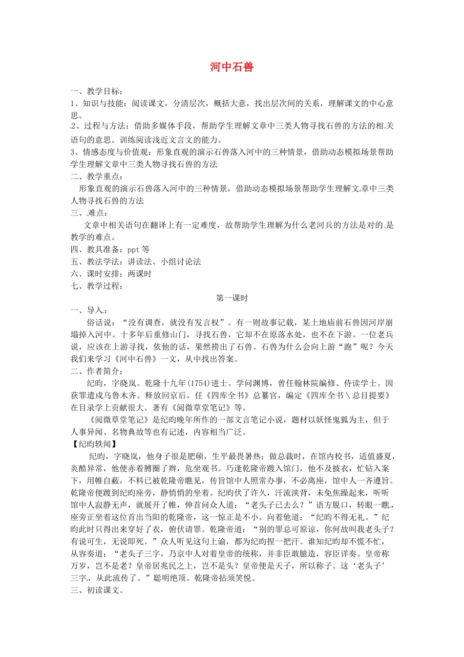 山东省临沂市费城镇初级中学七年级语文上册 25 河中石兽教学设计 （新版教材）新人教版教材_第1页