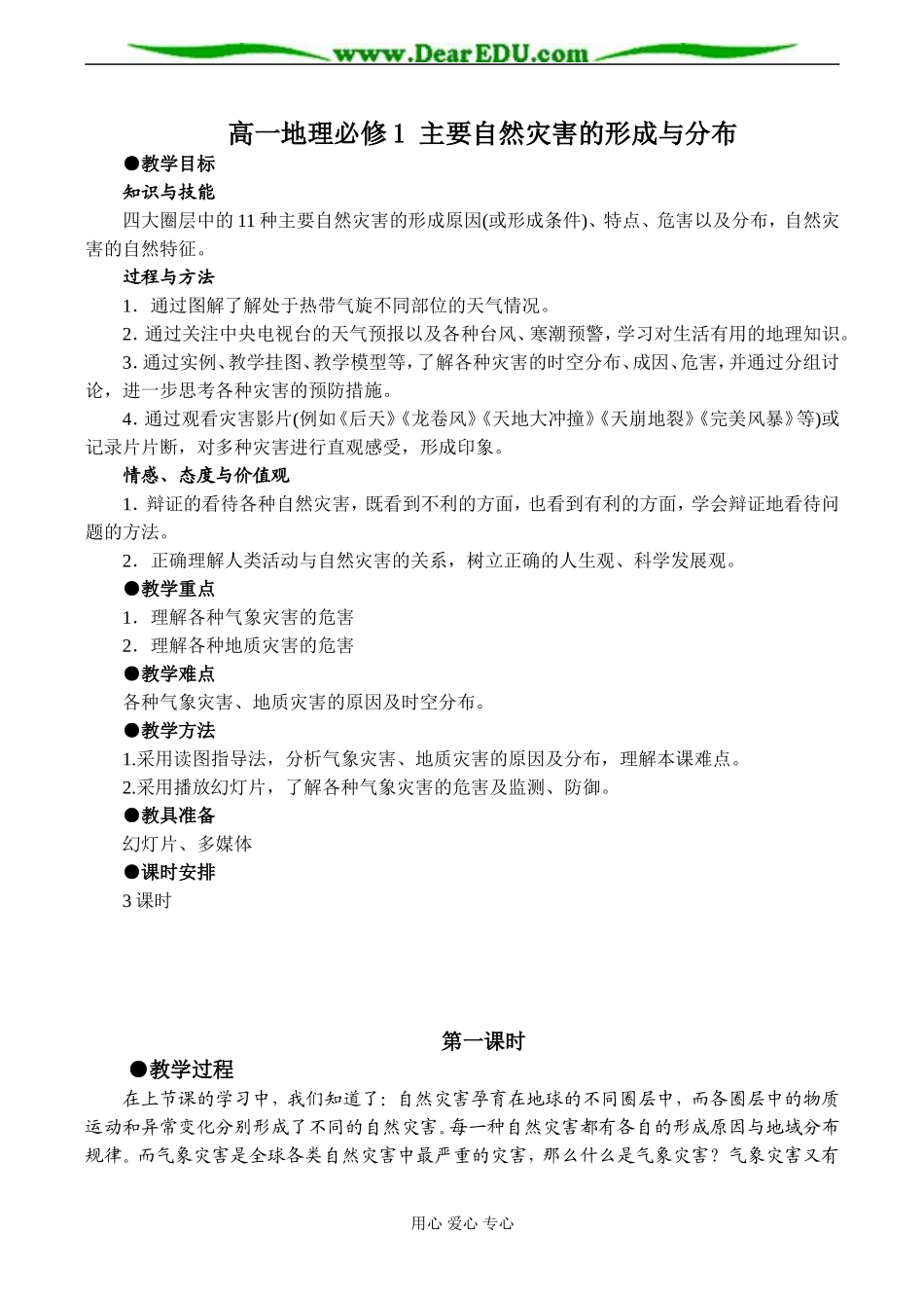 高一地理必修1 主要自然灾害的形成与分布_第1页