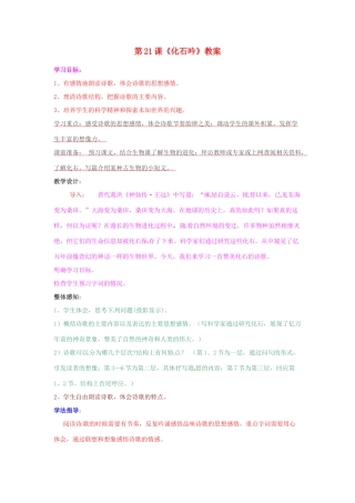山东省临沂市费城镇初级中学七年级语文上册 第21课《化石吟》教学设计 （新版教材）新人教版教材