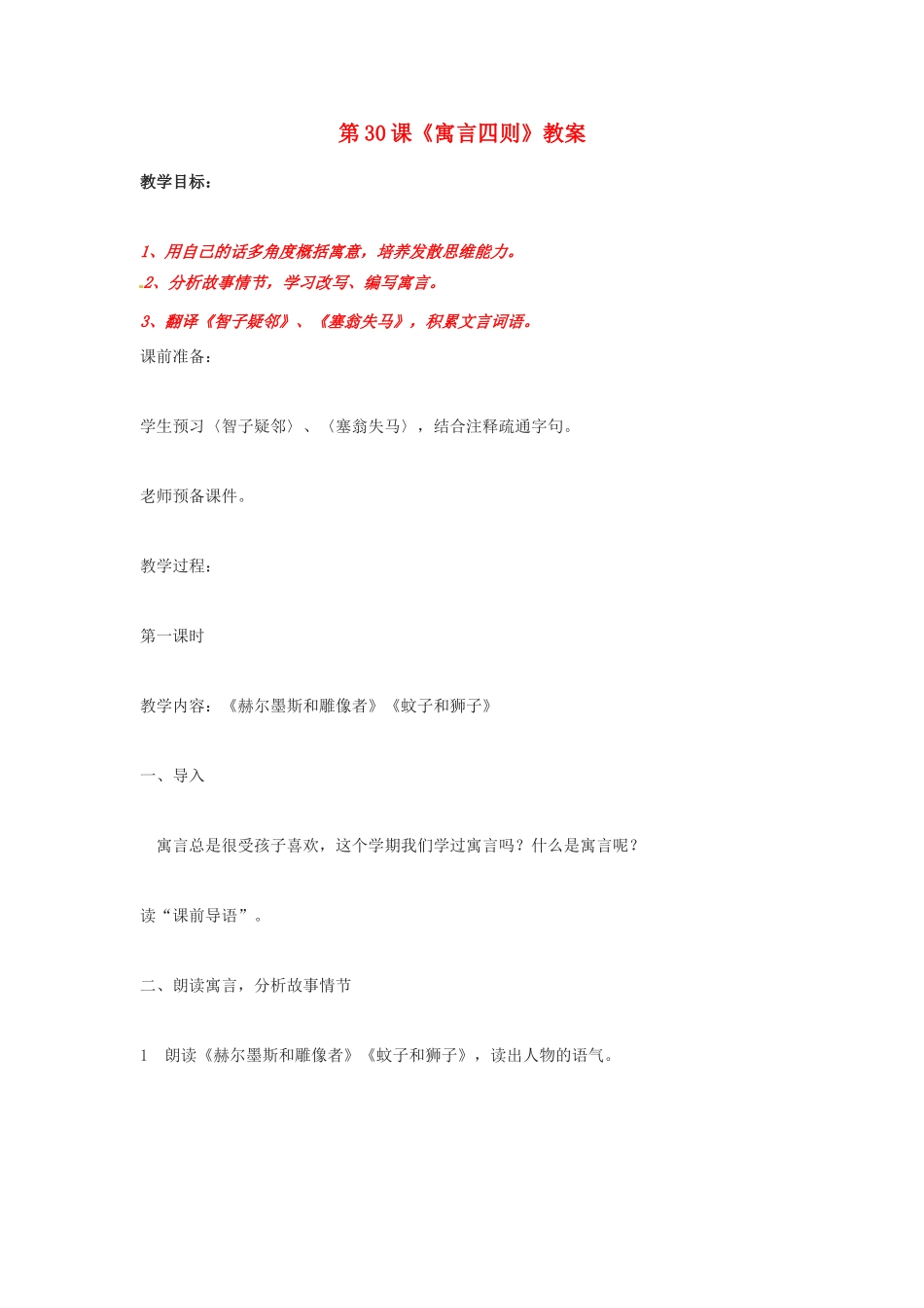 山东省临沂市费城镇初级中学七年级语文上册 第30课《寓言四则》教学设计 （新版教材）新人教版教材_第1页