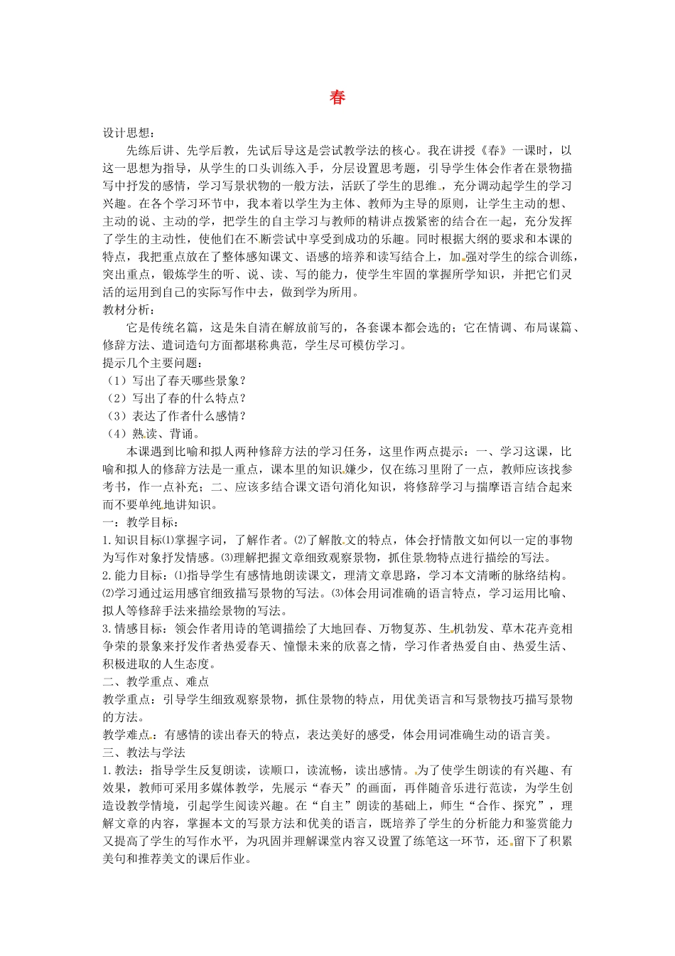 山东省临沂市费城镇初级中学七年级语文上册 11 春教学设计 （新版教材）新人教版教材_第1页