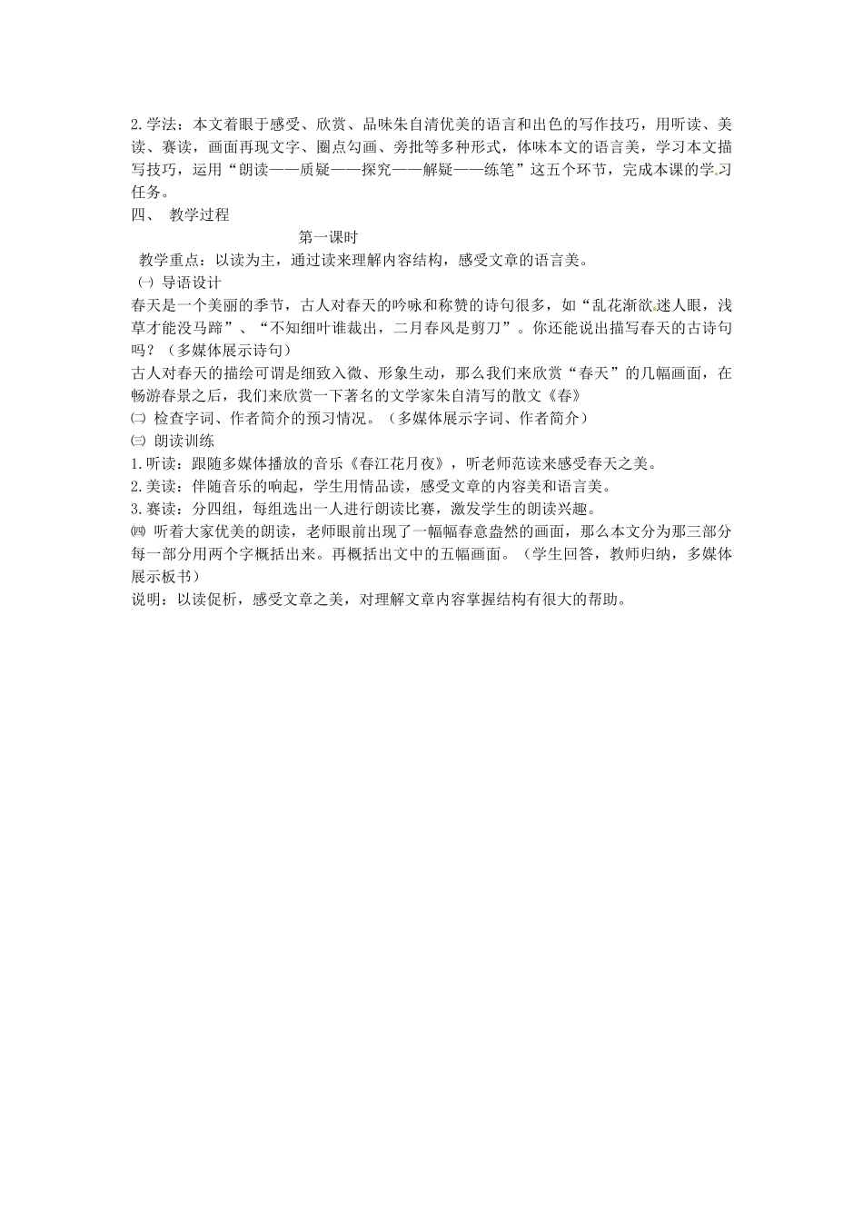山东省临沂市费城镇初级中学七年级语文上册 11 春教学设计 （新版教材）新人教版教材_第2页