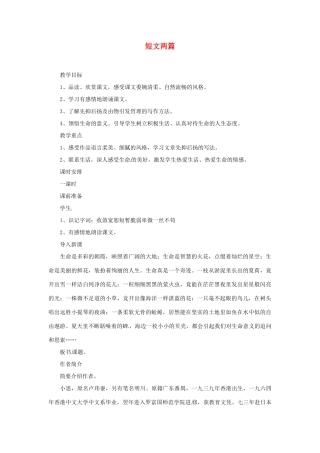 山东省临沂市费城镇初级中学七年级语文上册 18 短文两篇教学设计 （新版教材）新人教版教材
