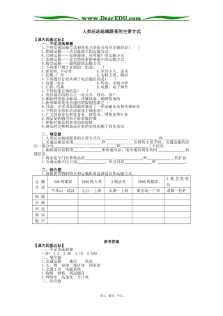 高一地理人类活动地域联系的主要方式