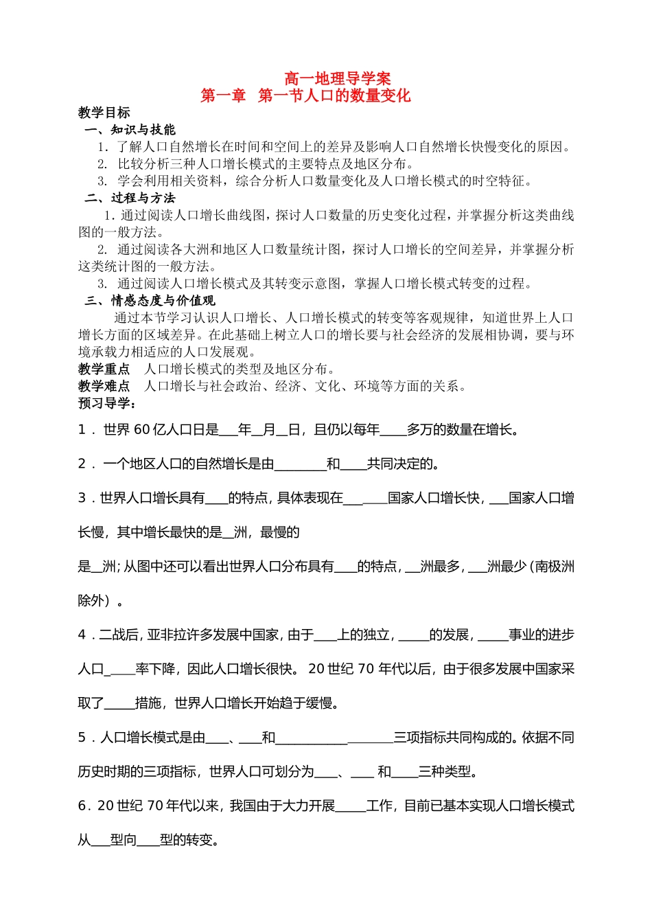 高一地理人口的数量变化教案新人教版必修2_第1页