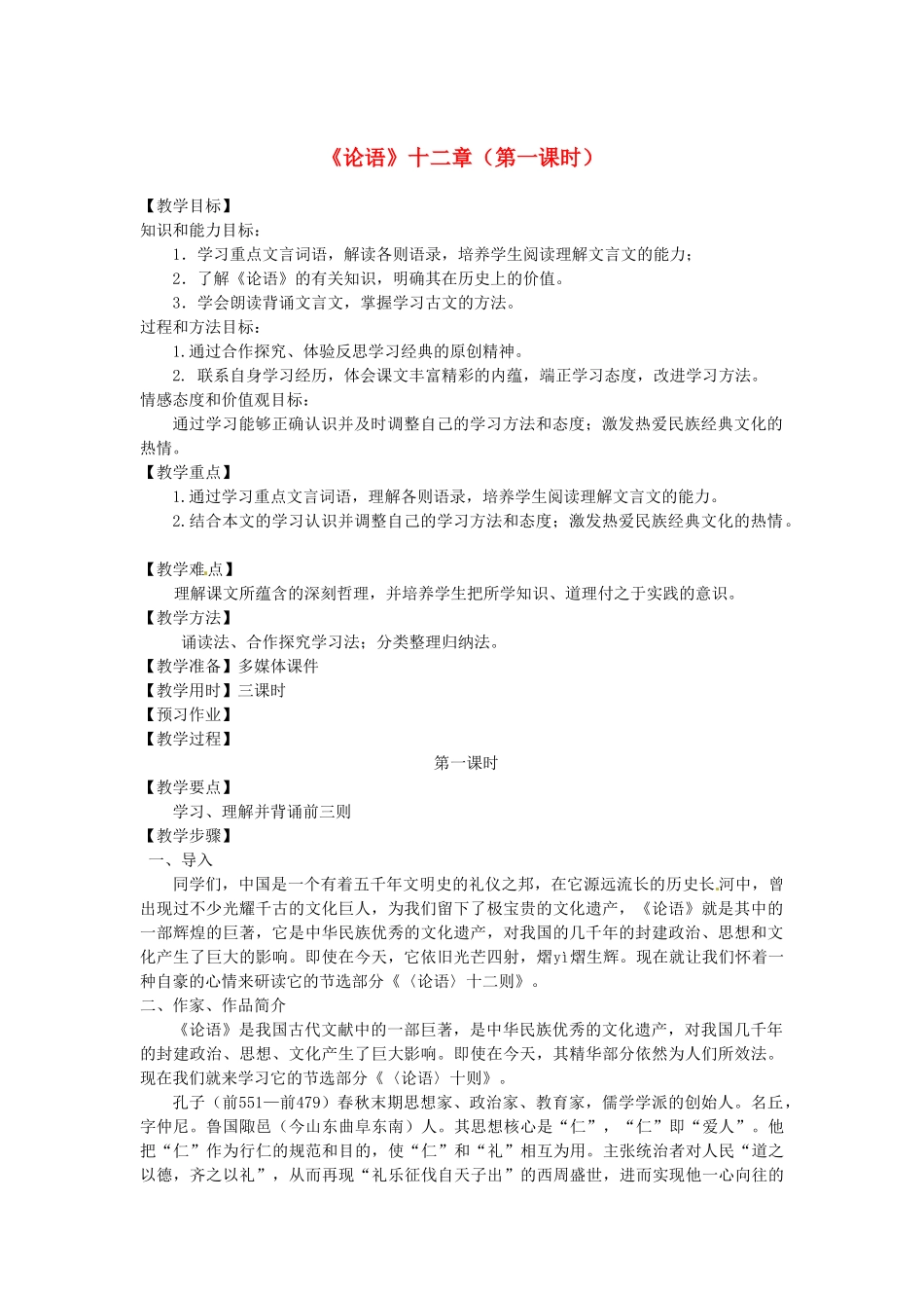 山东省临沂市费城镇初级中学七年级语文上册 10《论语》十二章（第一课时）教学设计 （新版教材）新人教版教材_第1页