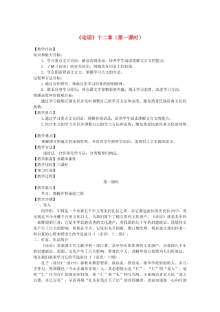 山东省临沂市费城镇初级中学七年级语文上册 10《论语》十二章（第一课时）教学设计 （新版教材）新人教版教材