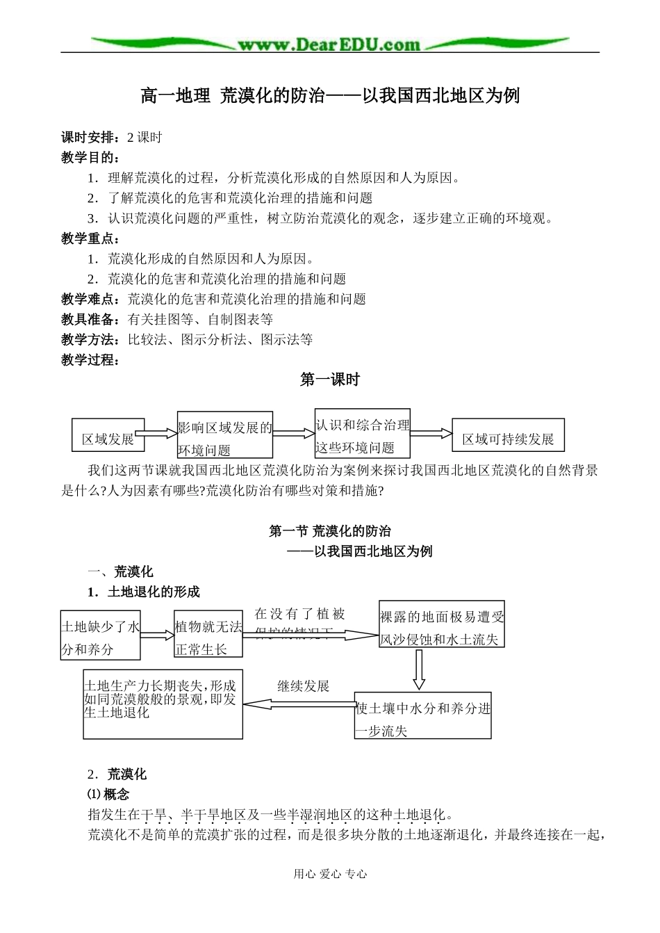 高一地理 荒漠化的防治——以我国西北地区为例2_第1页