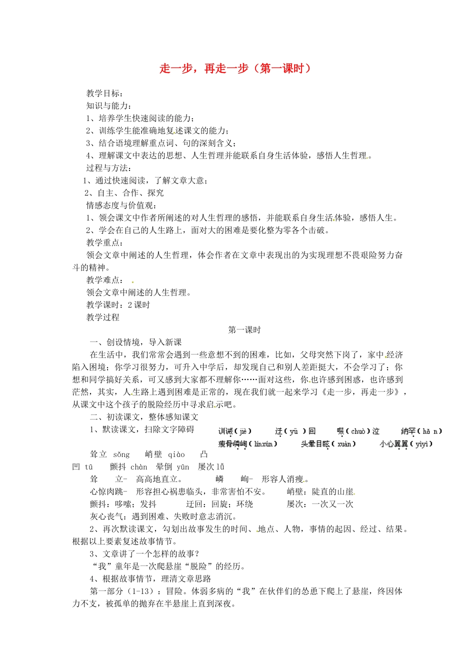 山东省临沂市费城镇初级中学七年级语文上册 17 走一步，再走一步（第一课时）教学设计 （新版教材）新人教版教材_第1页