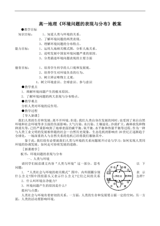 高一地理《环境问题的表现与分布》教案