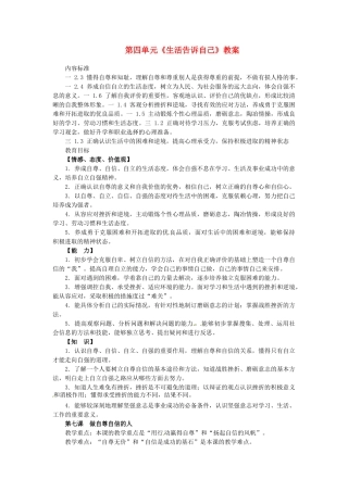 山东省临沂市费城镇初级中学七年级政治上册 第四单元《生活告诉自己》教学设计 鲁教版教材