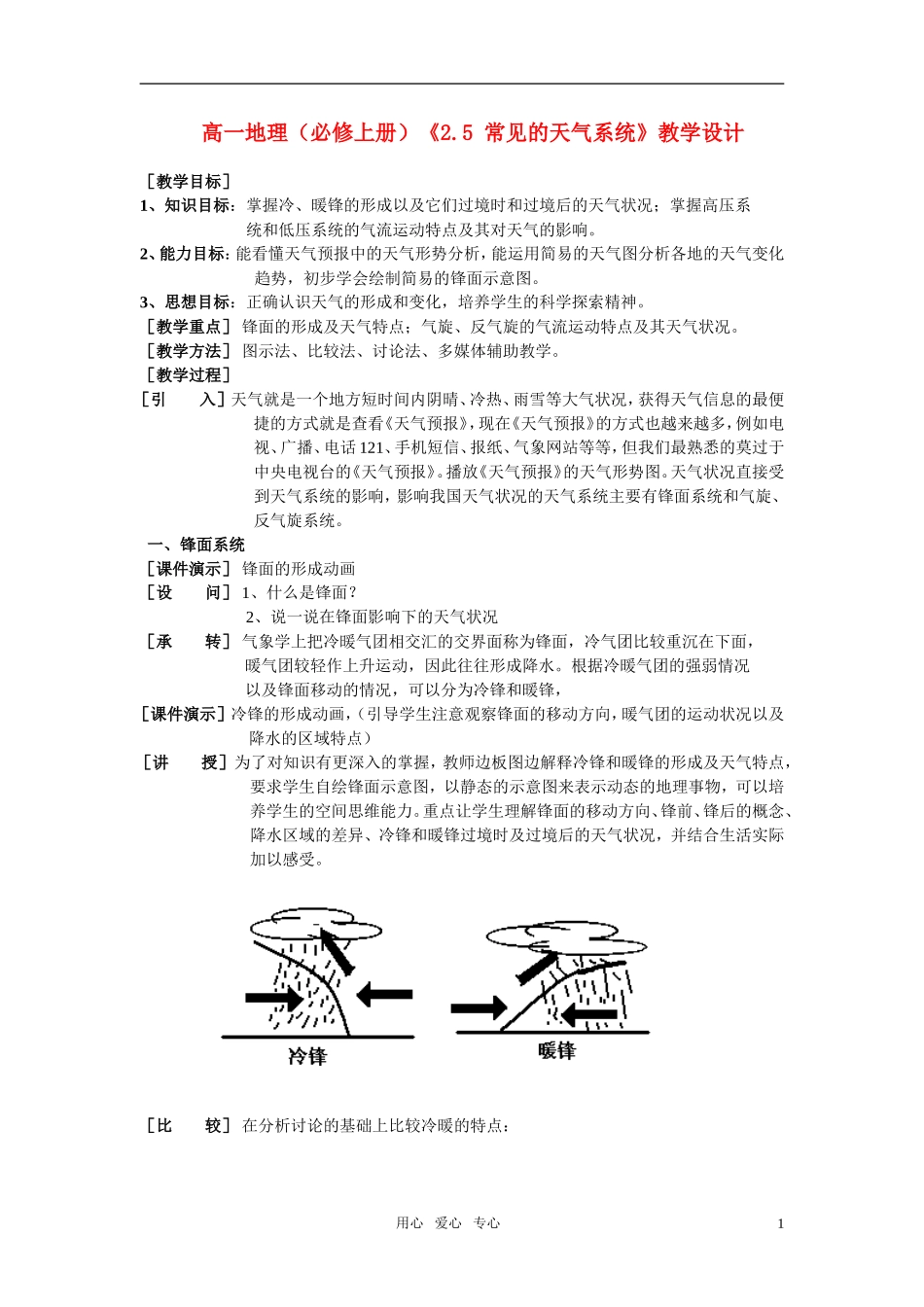 高一地理《25 常见的天气系统》教学设计 大纲人教版_第1页