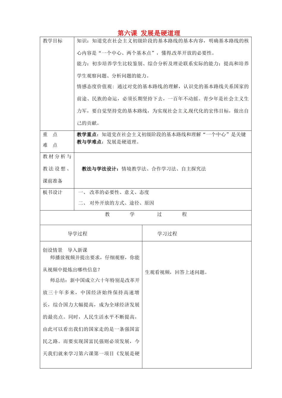 山东省临沂市蒙阴县第四中学九年级政治全册 第六课 发展是硬道理教学设计 鲁教版教材_第1页