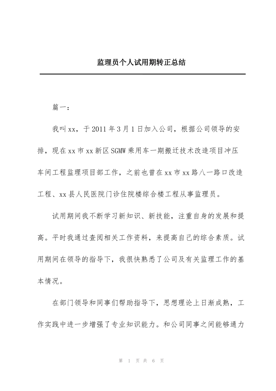 监理员个人试用期转正总结_第1页