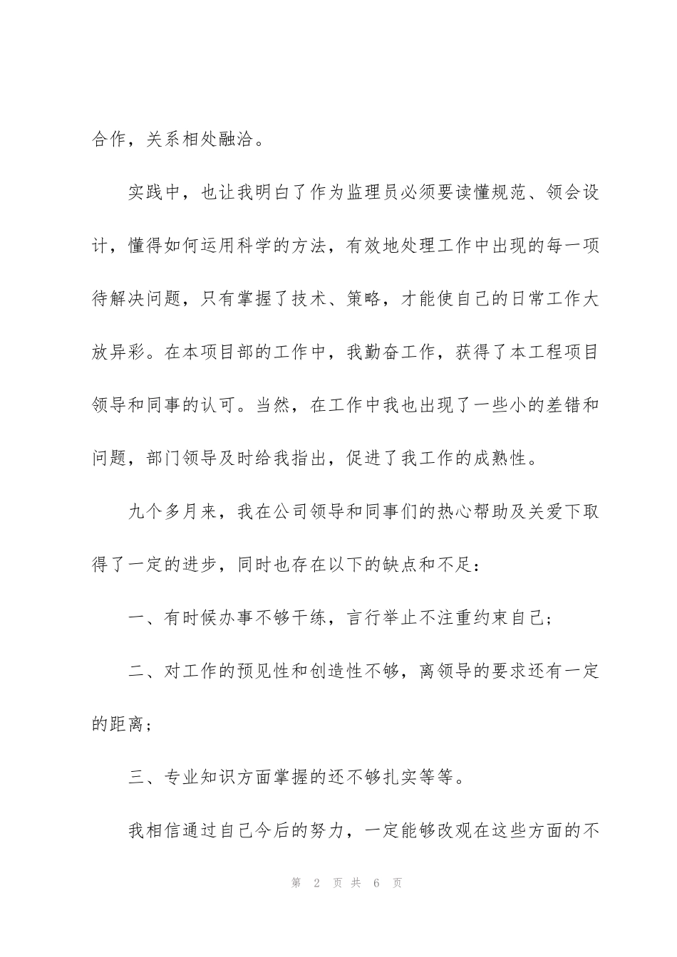 监理员个人试用期转正总结_第2页