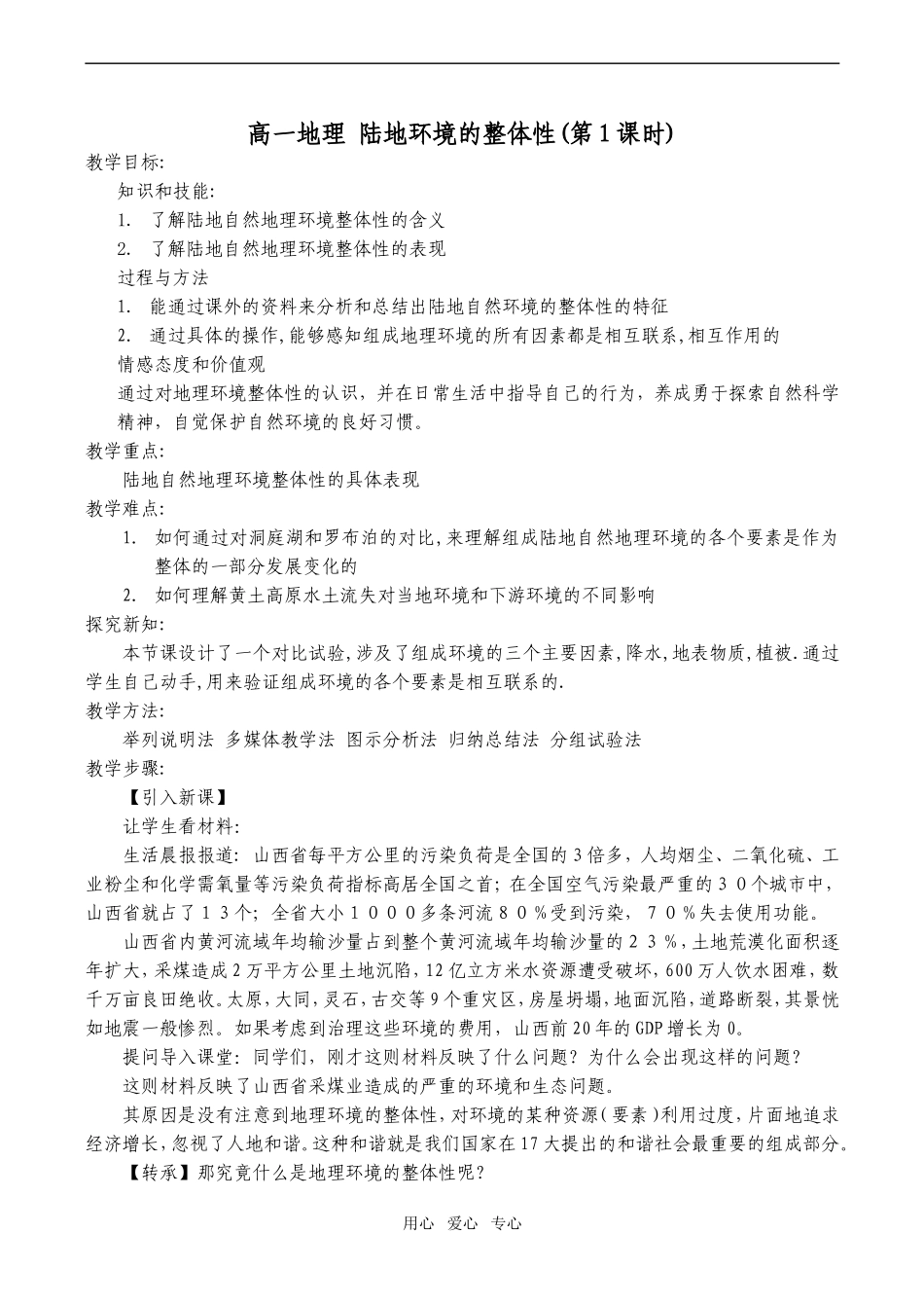 高一地理 陆地环境的整体性(第1课时)_第1页