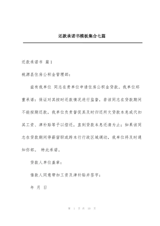 还款承诺书模板集合七篇