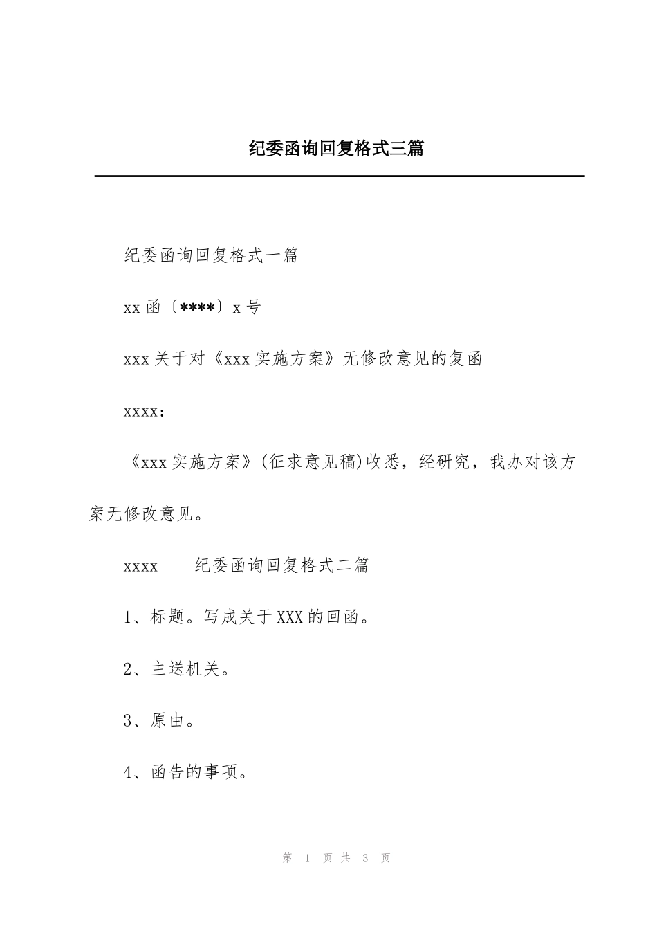 纪委函询回复格式三篇_第1页