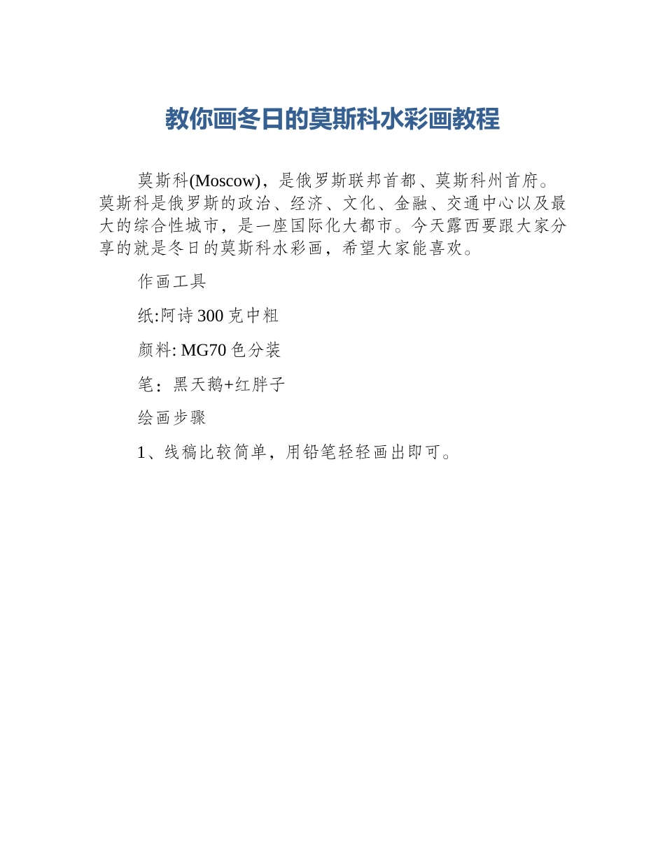 教你画冬日的莫斯科水彩画教程_第1页